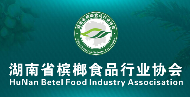 湖南省槟榔食品行业协会