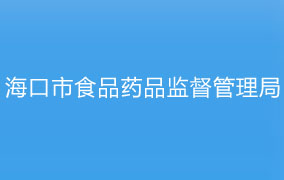 海口市食品药品监督管理局