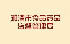 湘潭市食品药品监督管理局